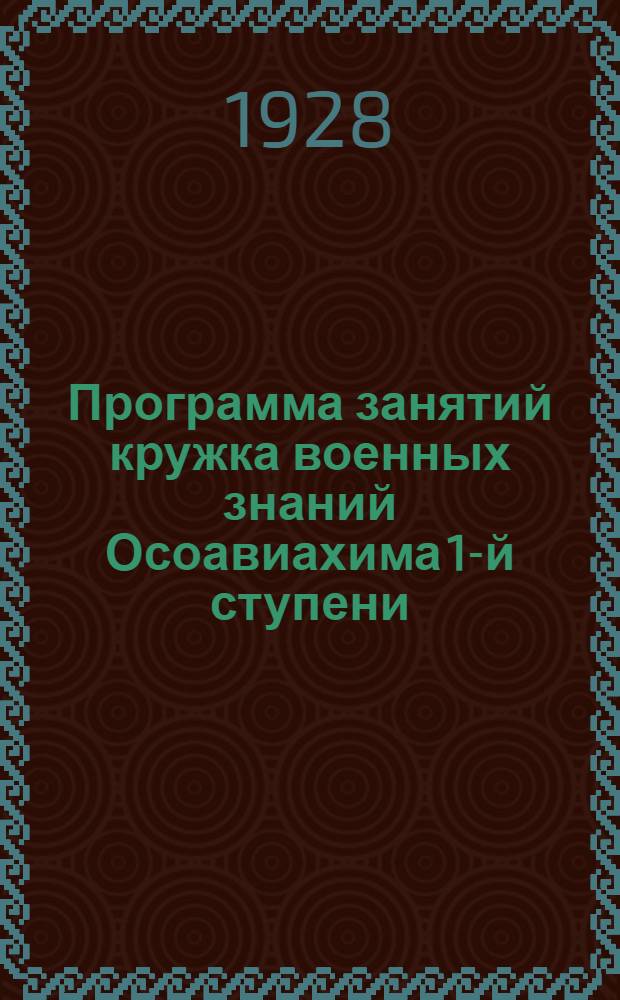 Программа занятий кружка военных знаний Осоавиахима 1-й ступени