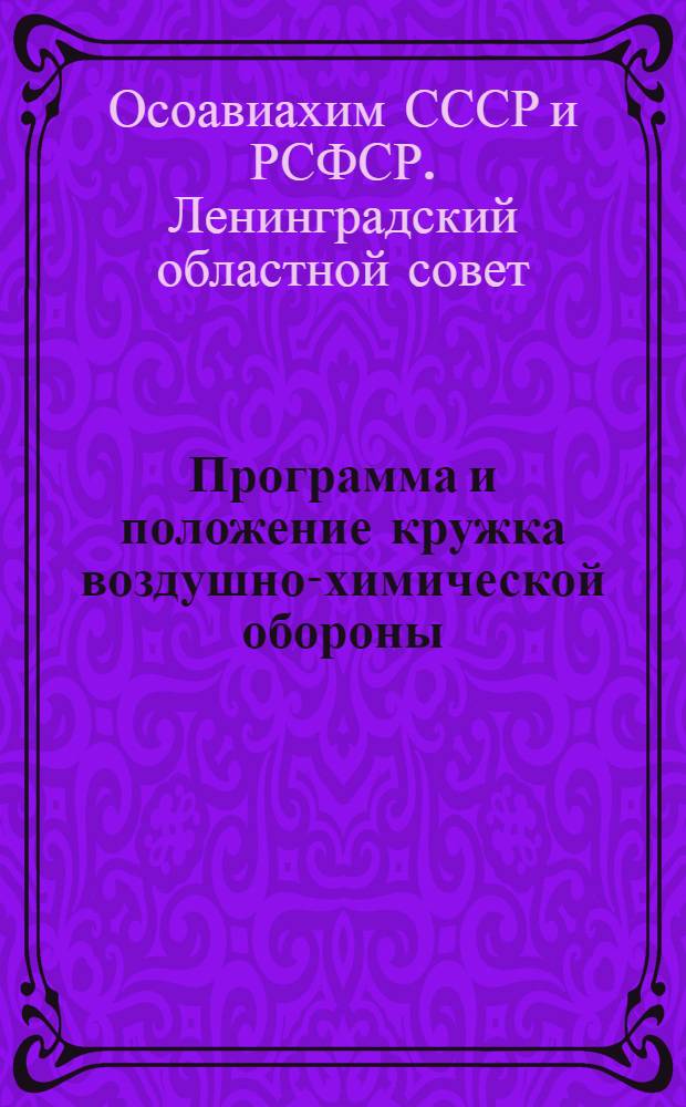 Программа и положение кружка воздушно-химической обороны