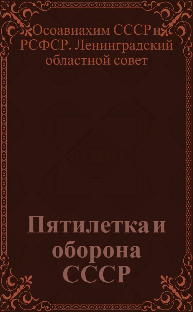 Пятилетка и оборона СССР : Материал для беседчиков и докладчиков к XII годовщине Раб.-кр. кр. армии 1930 г