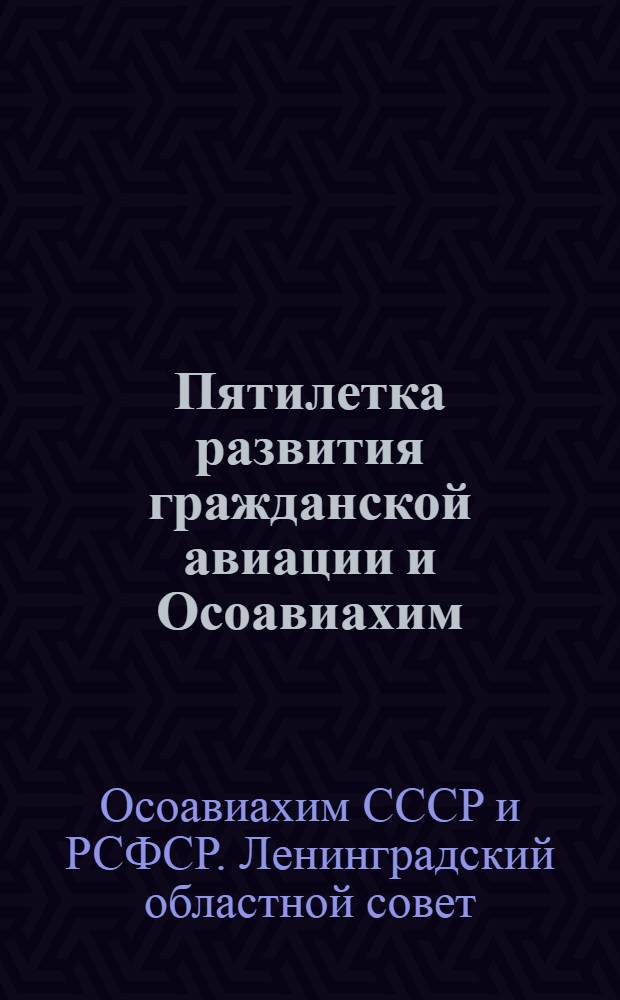 Пятилетка развития гражданской авиации и Осоавиахим