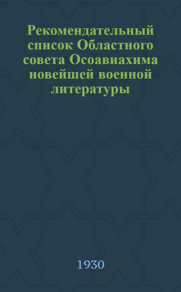 Рекомендательный список Областного совета Осоавиахима новейшей военной литературы