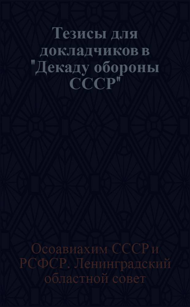 Тезисы для докладчиков в "Декаду обороны СССР" : Тема: "Механизация и моторизация армии"