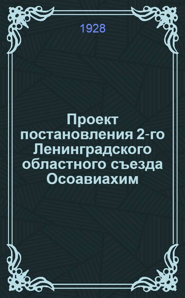 Проект постановления 2-го Ленинградского областного съезда Осоавиахим