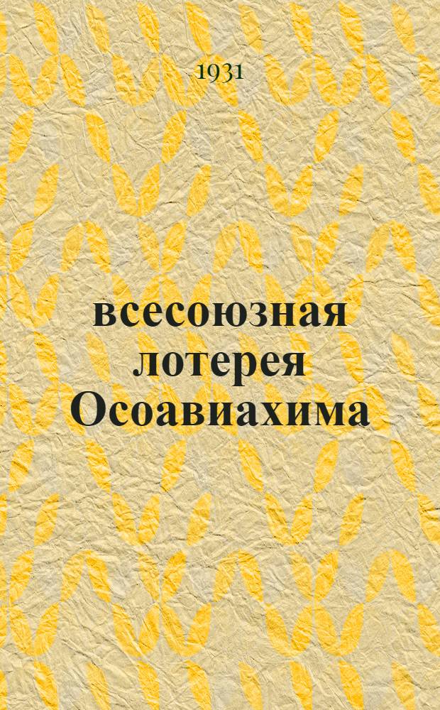 5 всесоюзная лотерея Осоавиахима : (Тезисы для докладчиков и беседчиков)