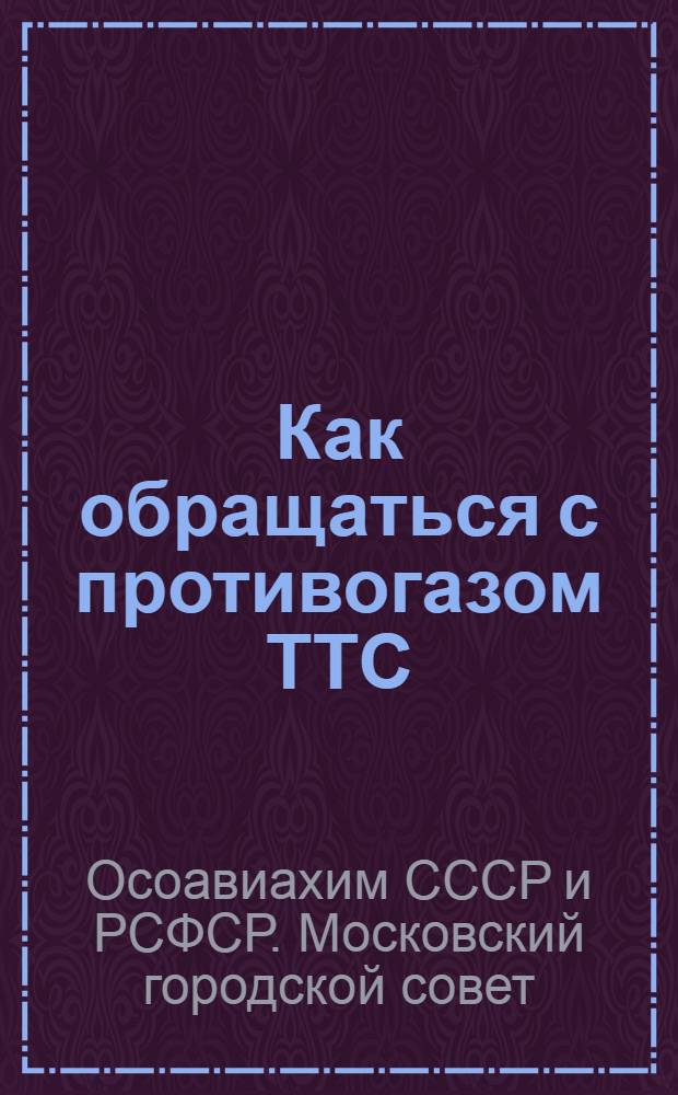 Как обращаться с противогазом ТТС
