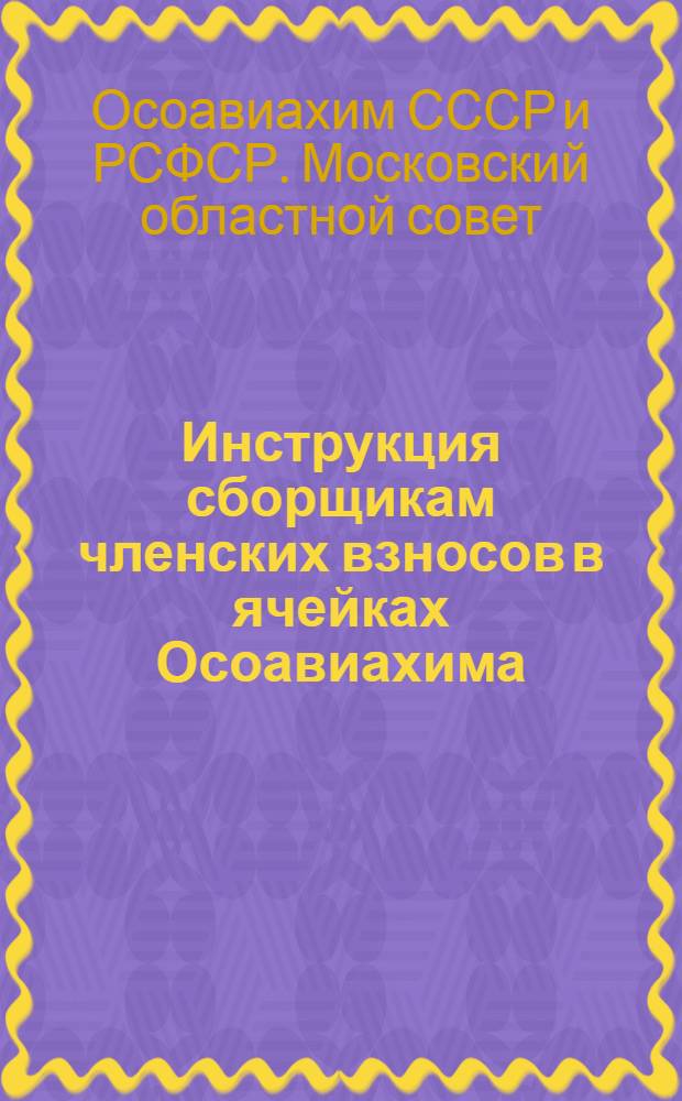 Инструкция сборщикам членских взносов в ячейках Осоавиахима