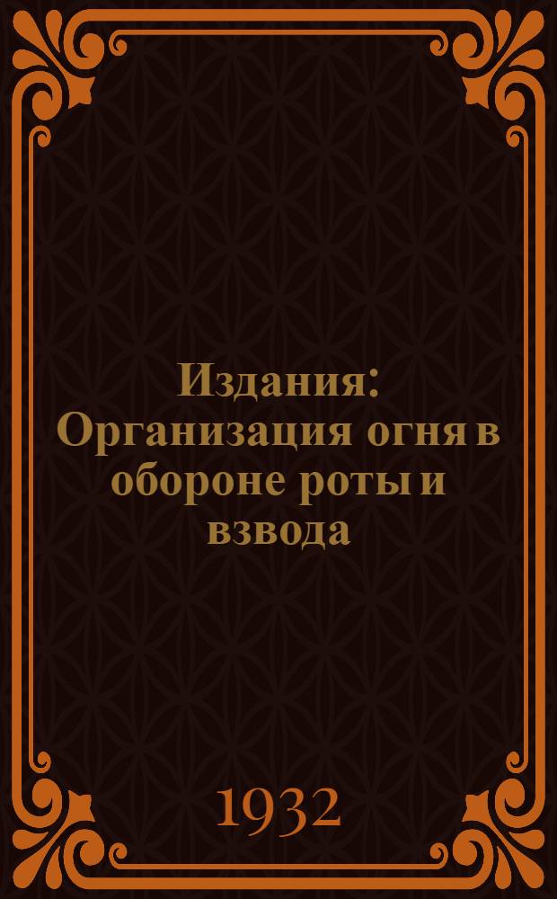 [Издания] : Организация огня в обороне роты и взвода