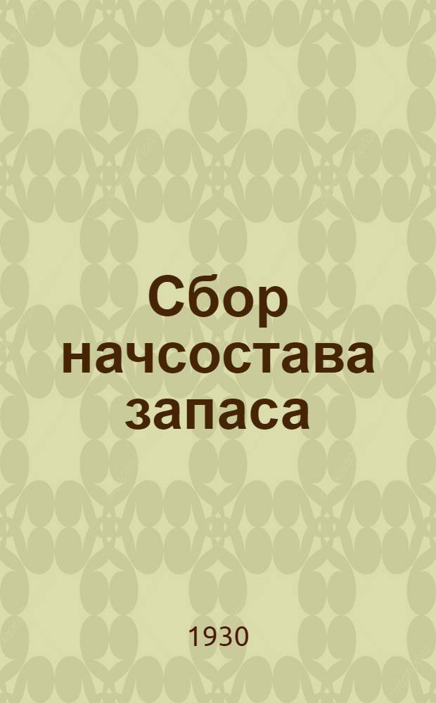 Сбор начсостава запаса : Учение № 3-. № 3