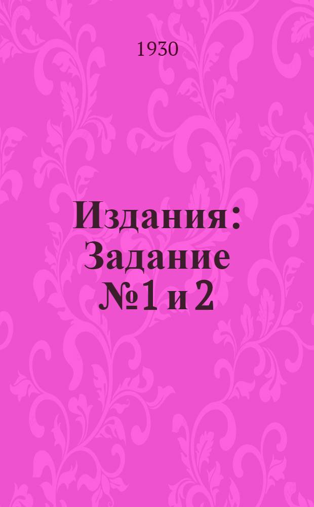 [Издания] : Задание № 1 и 2