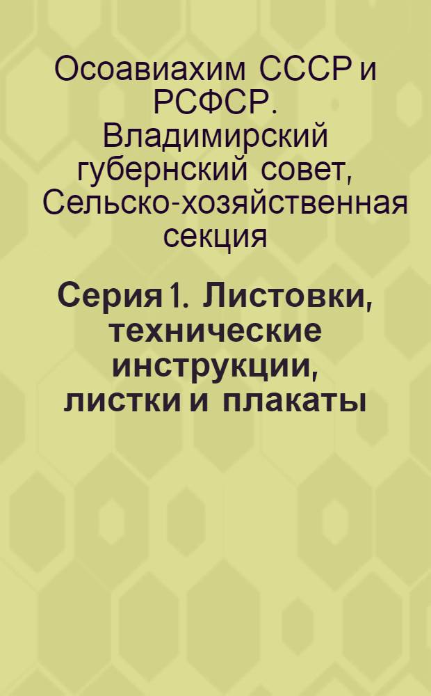 Серия 1. Листовки, технические инструкции, листки и плакаты : № 20 (34)-