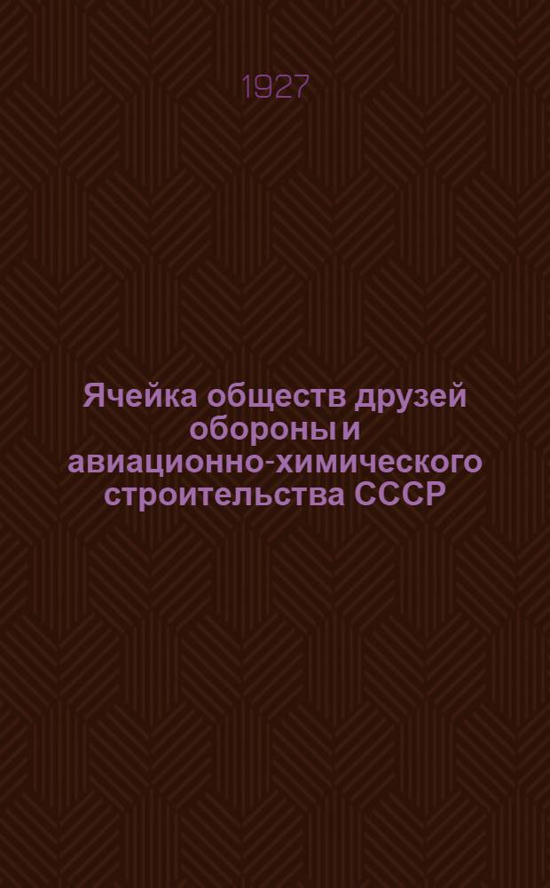 Ячейка обществ друзей обороны и авиационно-химического строительства СССР : (Положение о ячейке)