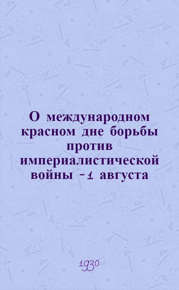 О международном красном дне борьбы против империалистической войны - 1 августа : (тезисы для докладчиков и беседчиков)