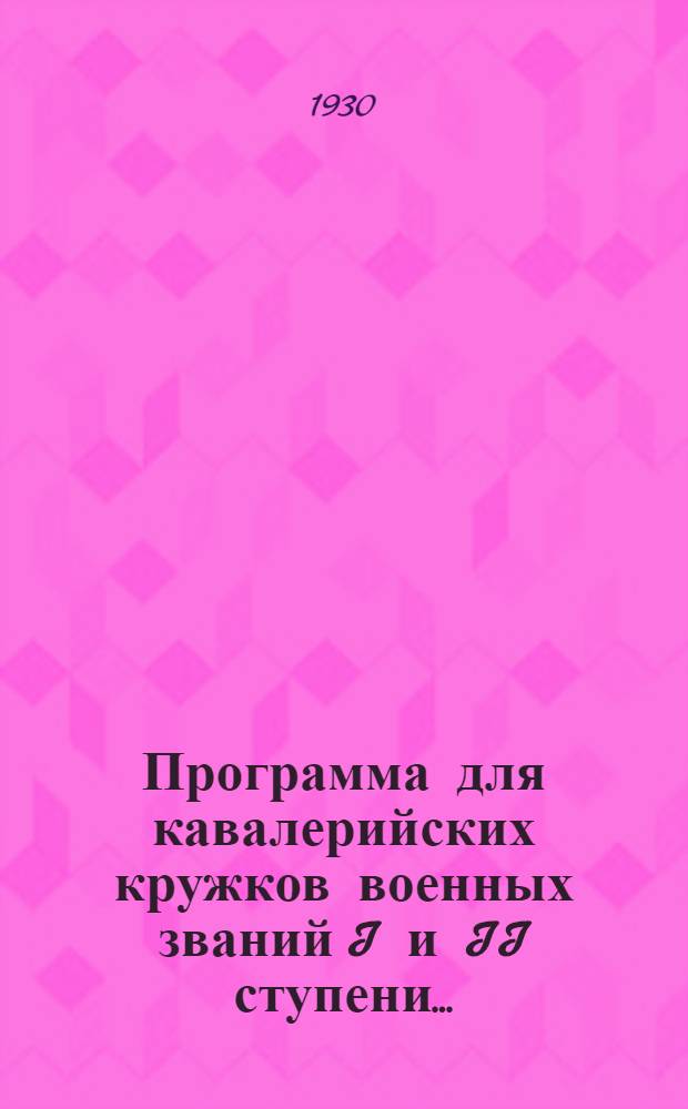Программа для кавалерийских кружков военных званий I и II ступени...