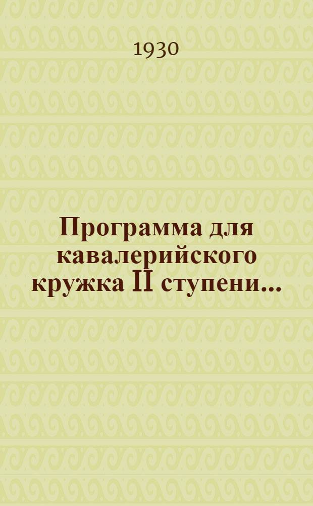 Программа для кавалерийского кружка II ступени...