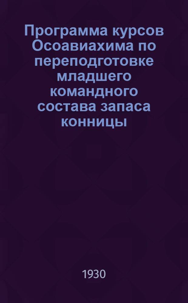Программа курсов Осоавиахима по переподготовке младшего командного состава запаса конницы...