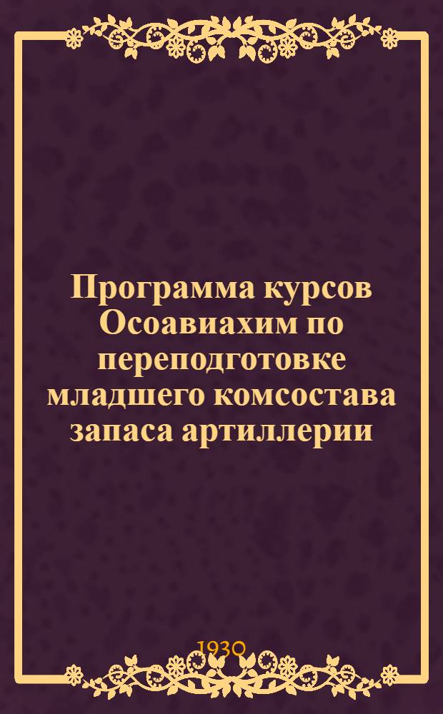 Программа курсов Осоавиахим по переподготовке младшего комсостава запаса артиллерии...