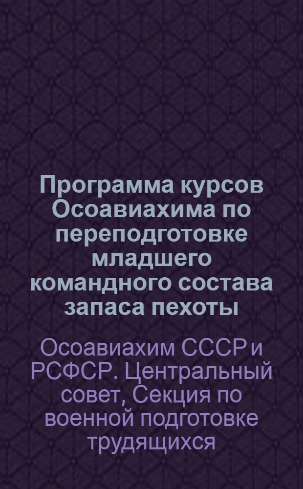 Программа курсов Осоавиахима по переподготовке младшего командного состава запаса пехоты ...