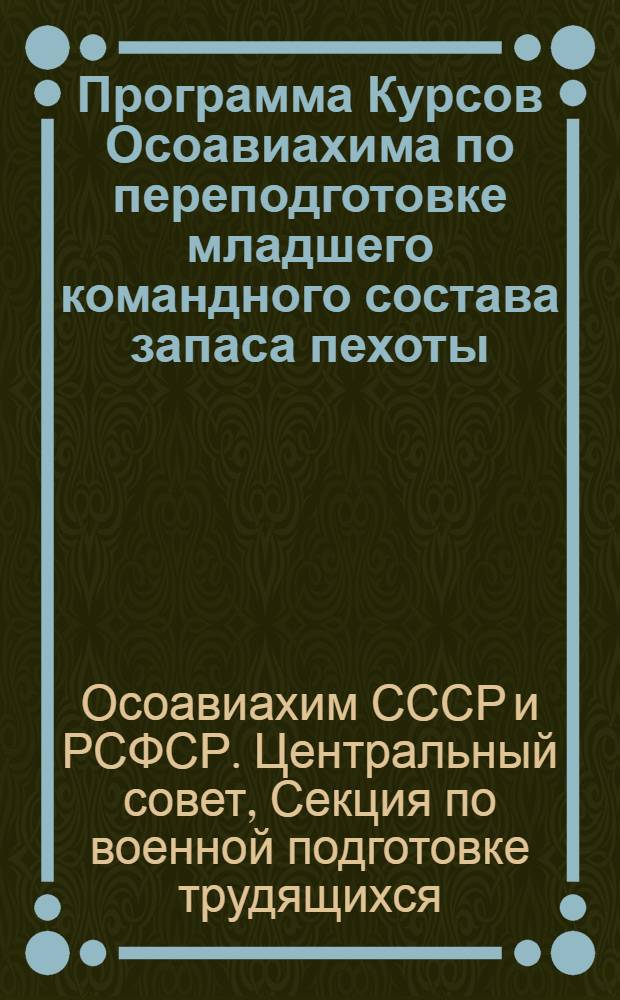 Программа Курсов Осоавиахима по переподготовке младшего командного состава запаса пехоты ...