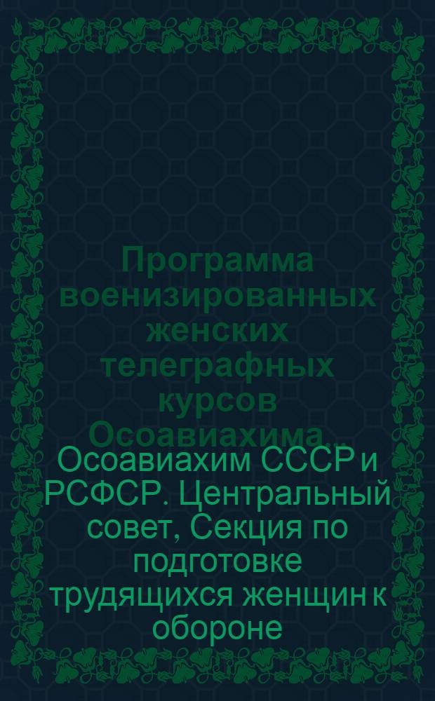Программа военизированных женских телеграфных курсов Осоавиахима ...