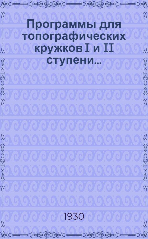 Программы для топографических кружков I и II ступени ...