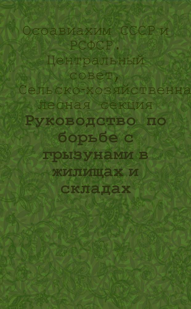 Руководство по борьбе с грызунами в жилищах и складах