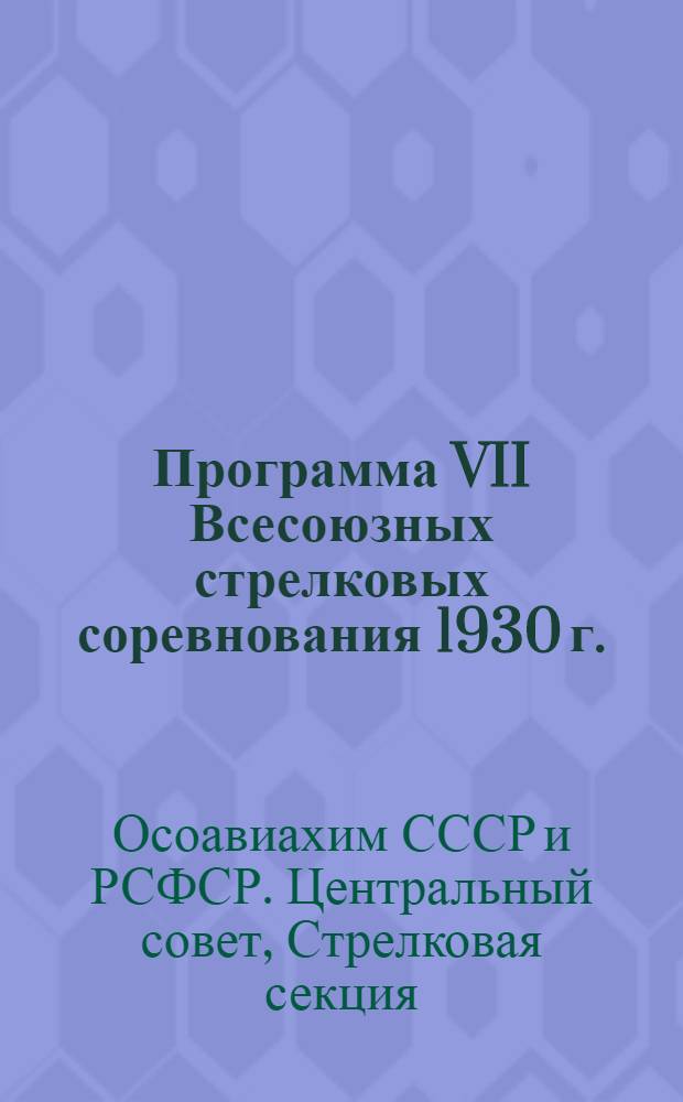 Программа VII Всесоюзных стрелковых соревнования 1930 г.