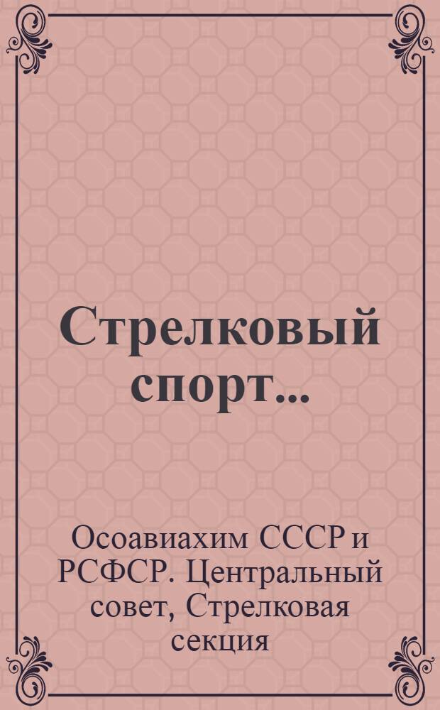 Стрелковый спорт ...