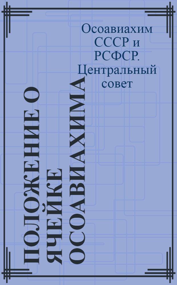 Положение о ячейке Осоавиахима : (Временное)