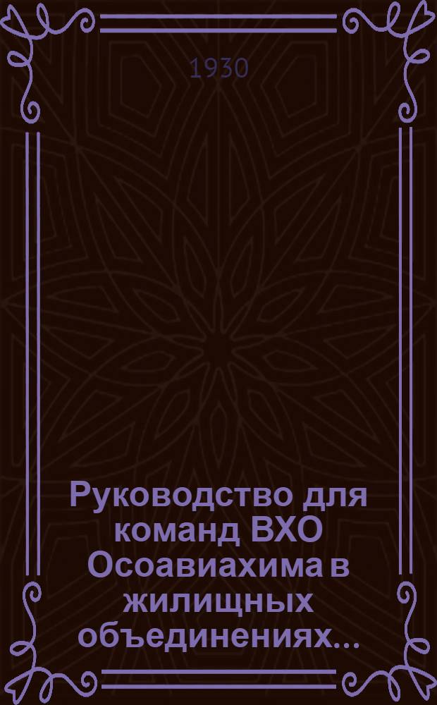 Руководство для команд ВХО Осоавиахима в жилищных объединениях...
