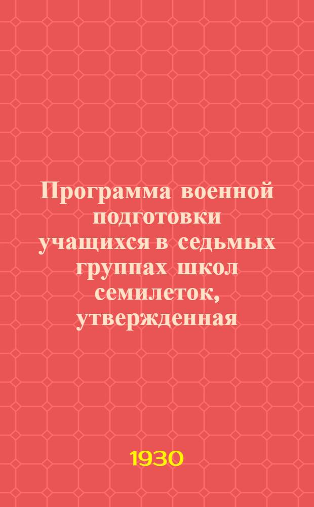 Программа военной подготовки учащихся в седьмых группах школ семилеток, утвержденная
