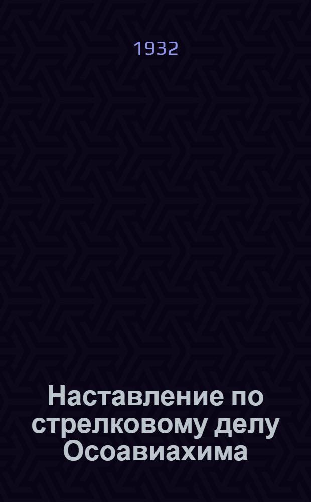 Наставление по стрелковому делу Осоавиахима : Винтовка "Манлихер" образца 1895 г. : (Материальная часть, уход и сбережение)
