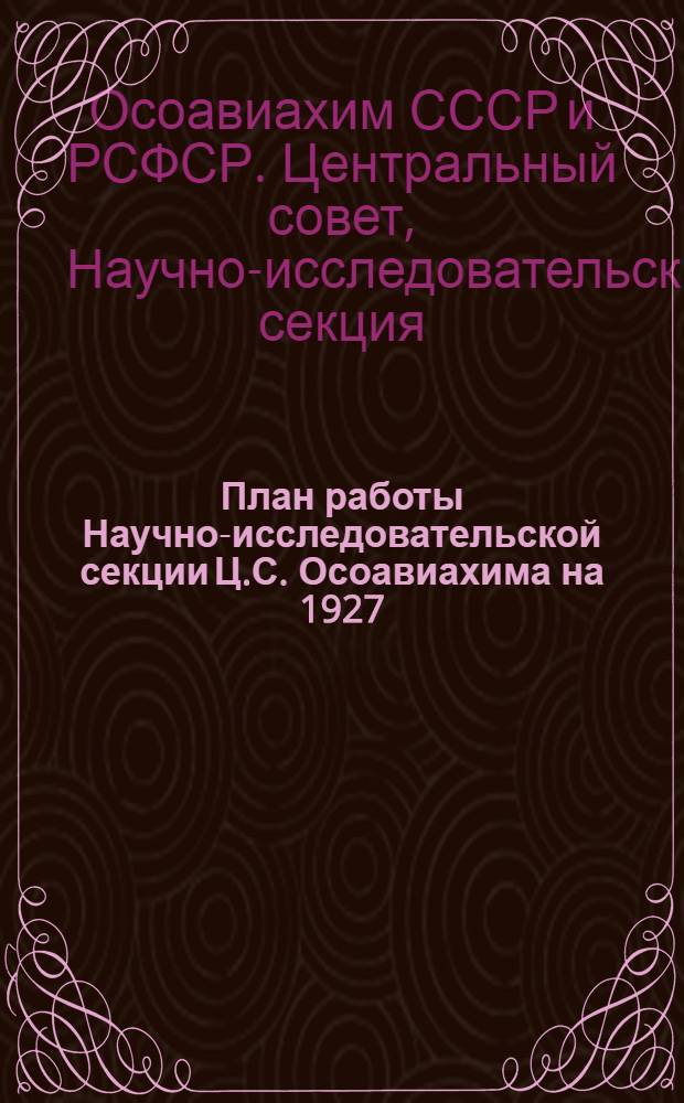План работы Научно-исследовательской секции Ц.С. Осоавиахима на 1927/28 год