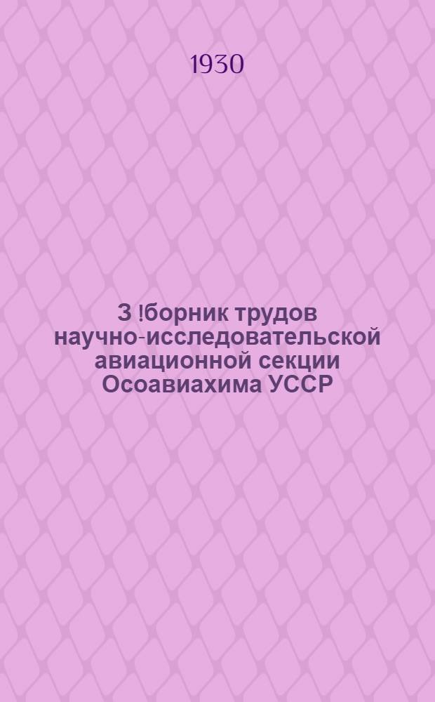 З[!]борник трудов научно-исследовательской авиационной секции Осоавиахима УССР : Вып. 1-. Вып. 3 : Аэрогидрдодинамическая лаборатория Харьковского технологического института