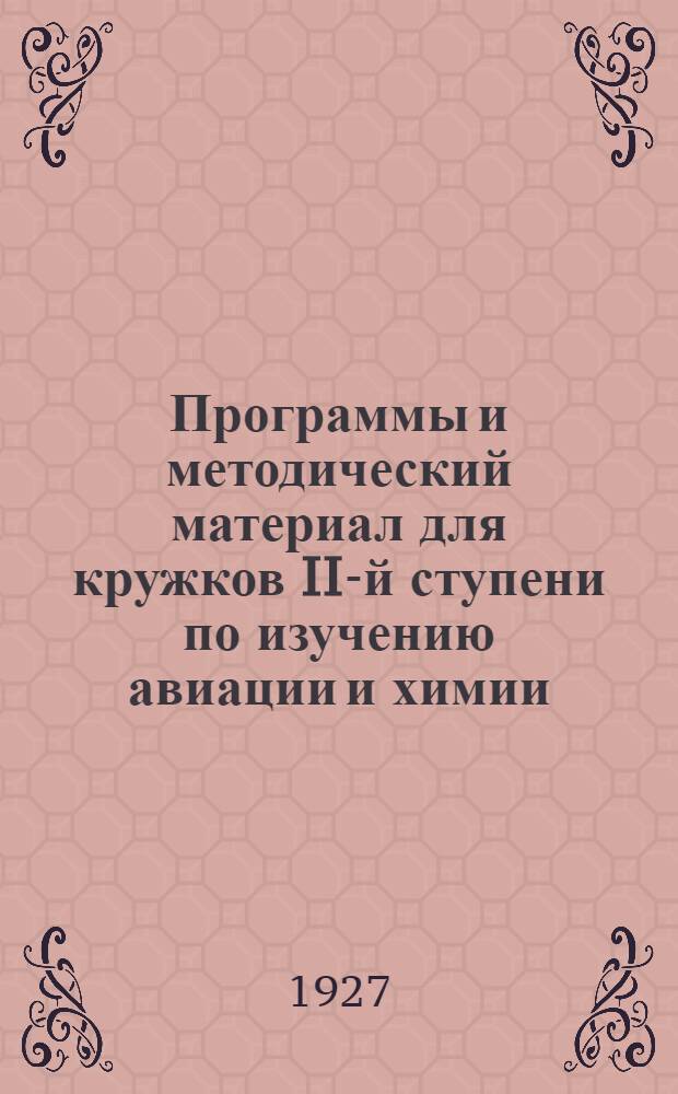 Программы и методический материал для кружков II-й ступени по изучению авиации и химии. [Б. н.] : Методическое предисловие ; Положение о кружках II ступени