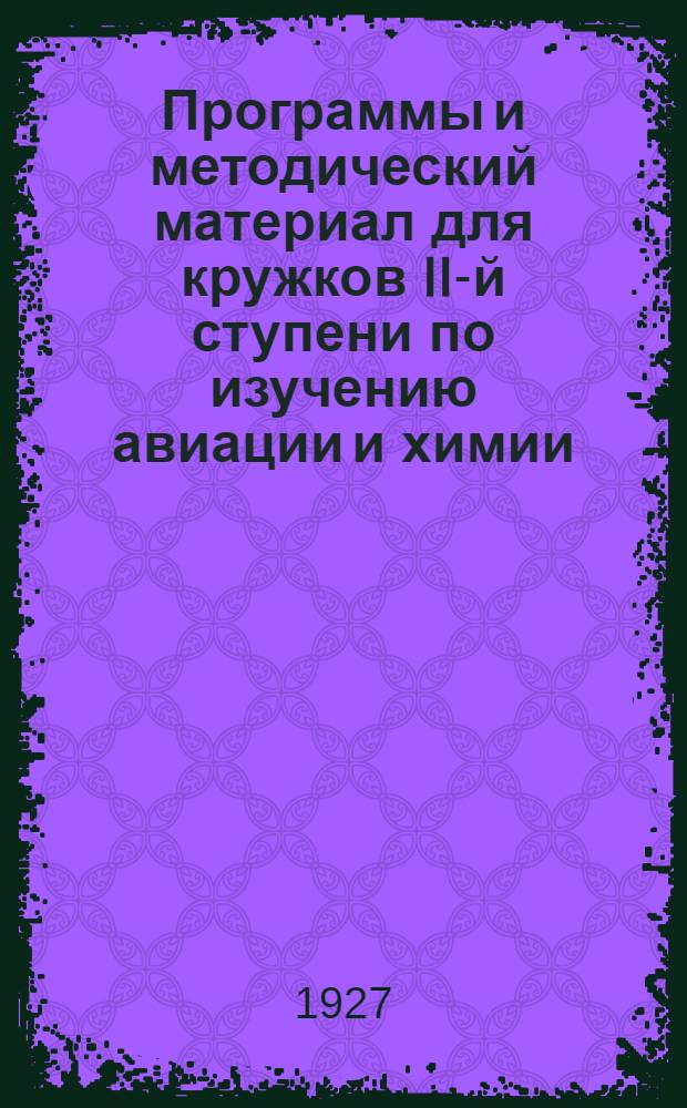Программы и методический материал для кружков II-й ступени по изучению авиации и химии. Цикл 3 : Воздухоплавание