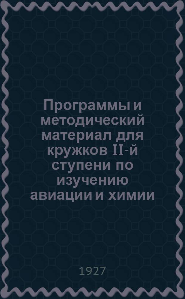 Программы и методический материал для кружков II-й ступени по изучению авиации и химии. Цикл 6 : Планеризм и легко-моторная авиация