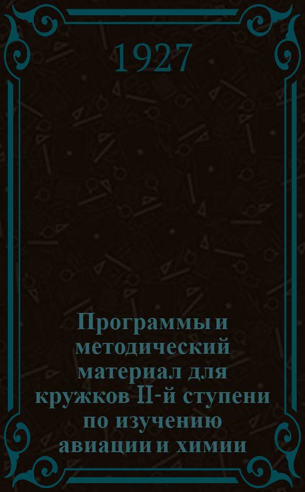 Программы и методический материал для кружков II-й ступени по изучению авиации и химии. Цикл 8 : Аэросани и глиссеры