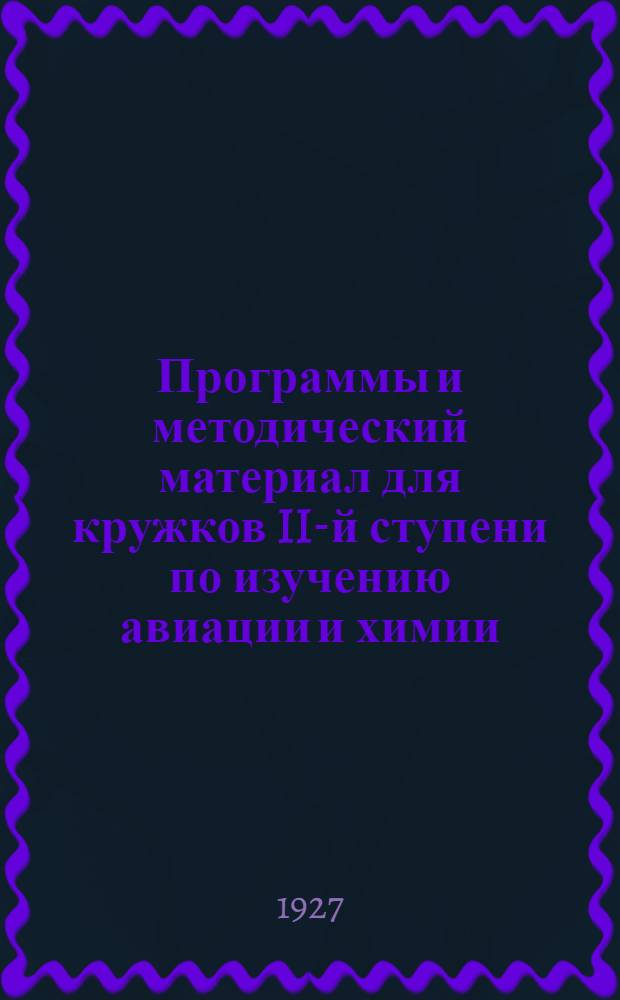 Программы и методический материал для кружков II-й ступени по изучению авиации и химии. Цикл 10 : Служба погоды