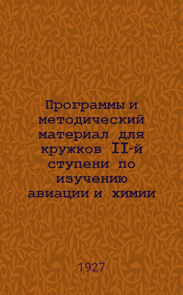 Программы и методический материал для кружков II-й ступени по изучению авиации и химии. Цикл 12 : Химическая оборона и обслуживание пострадавших от отравляющих веществ