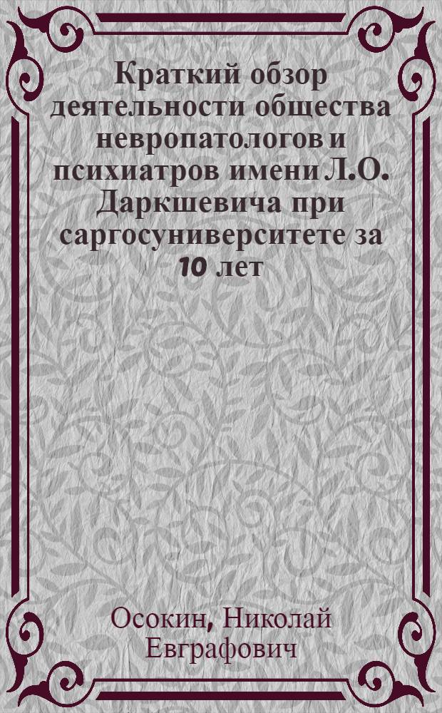 Краткий обзор деятельности общества невропатологов и психиатров имени Л.О. Даркшевича при саргосуниверситете за 10 лет (1918-1978 гг.)