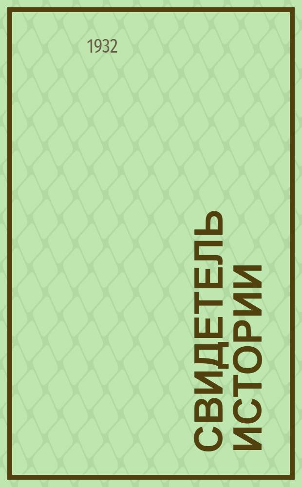 Свидетель истории : Роман