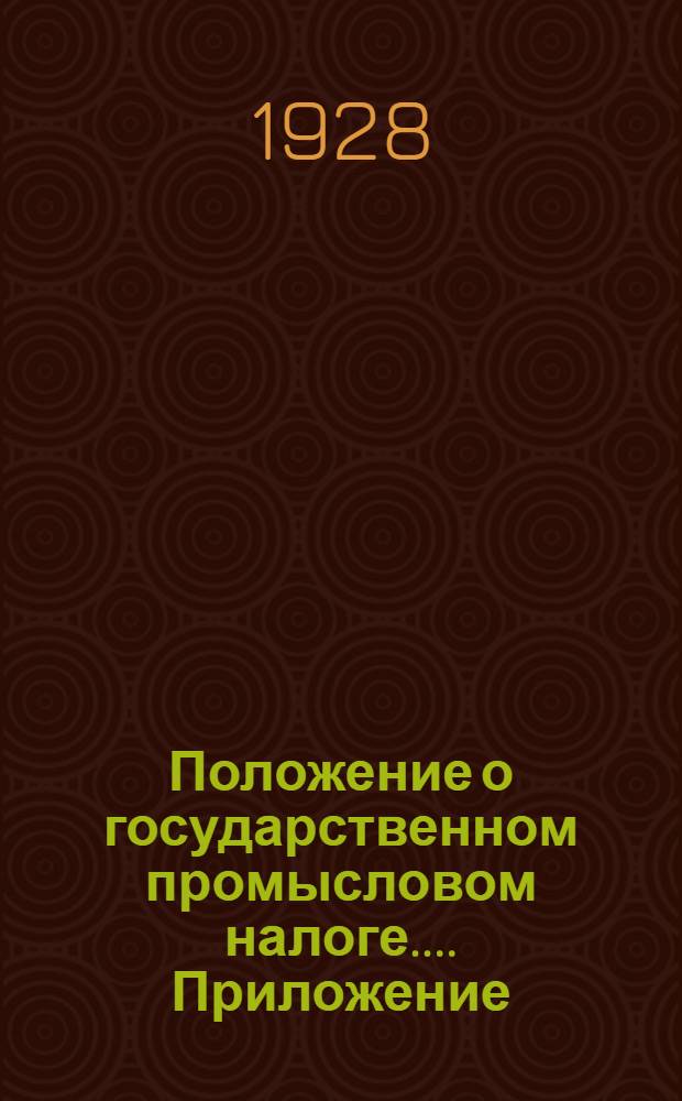 [Положение о государственном промысловом налоге ...]. Приложение