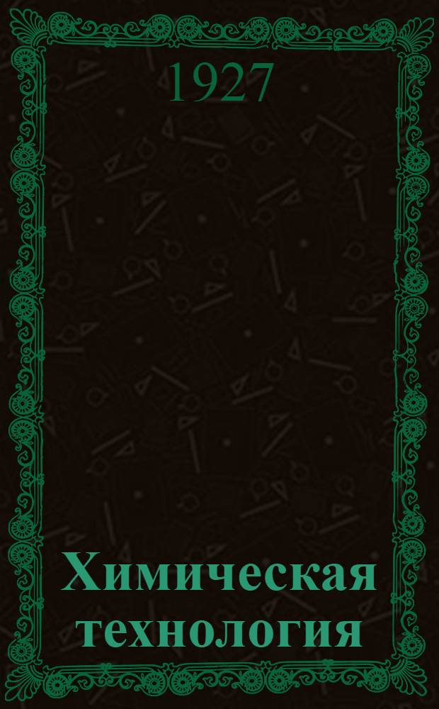 Химическая технология : Вып. 4-5. Вып. 4 : Теплота. Холод. Вода. Основная химическая промышленность. Взрывчатые вещества. Газовое освещение