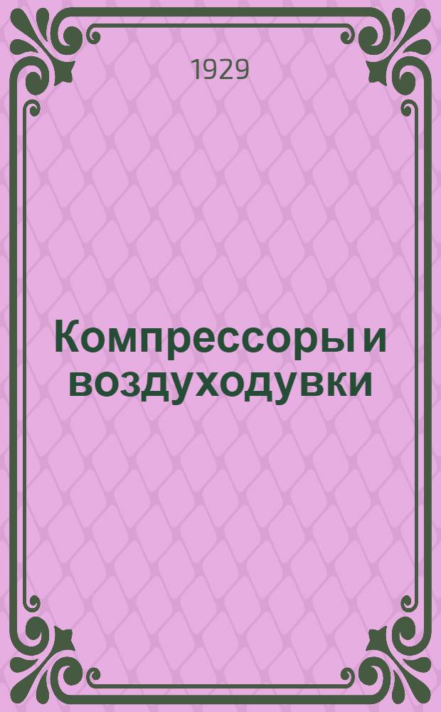 Компрессоры и воздуходувки : Теория, расчет и конструкция в 2-х томах. Т. 1 : Прошневые компрессоры и воздуходувки