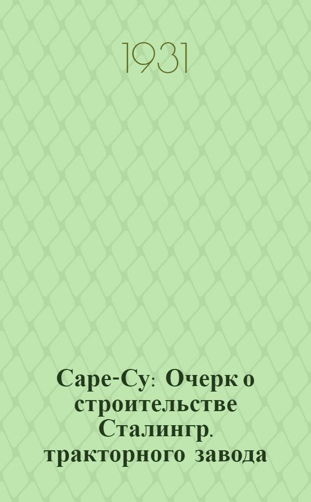Саре-Су : Очерк о строительстве Сталингр. тракторного завода