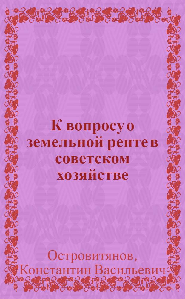 К вопросу о земельной ренте в советском хозяйстве