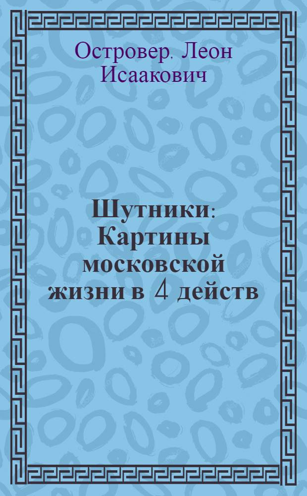 Шутники : Картины московской жизни в 4 действ