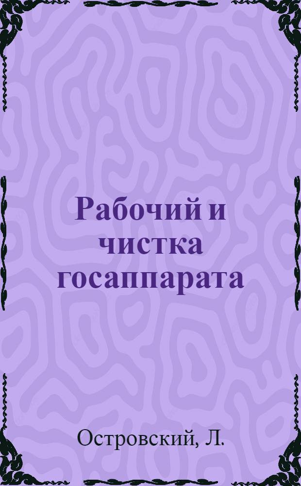 Рабочий и чистка госаппарата
