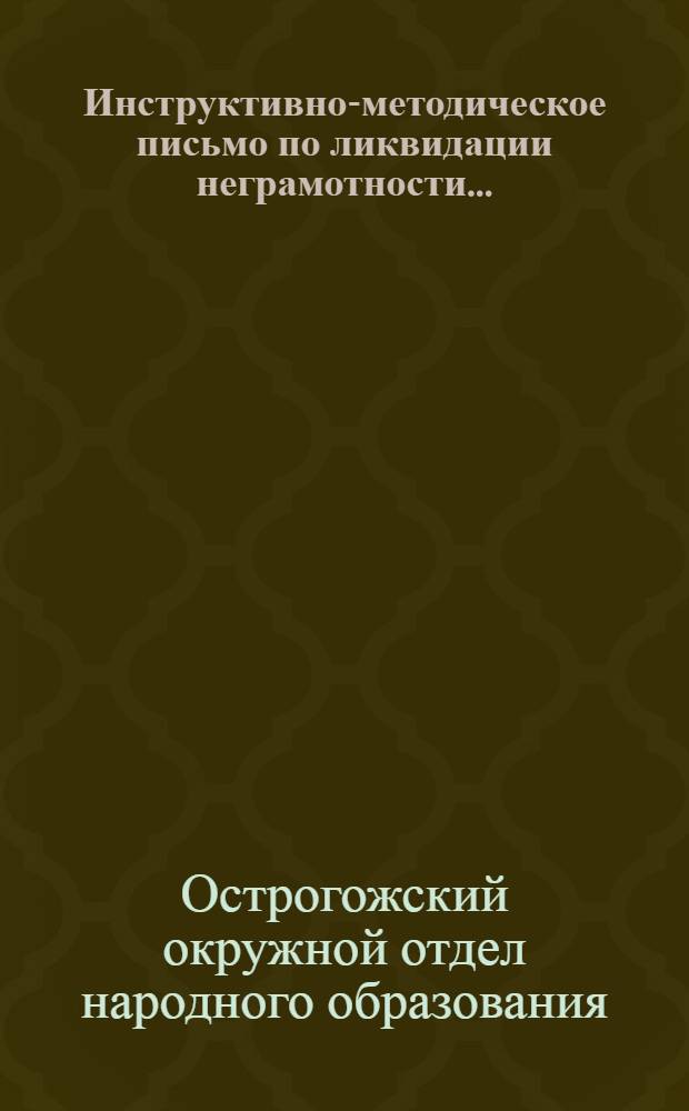 Инструктивно-методическое письмо по ликвидации неграмотности ...