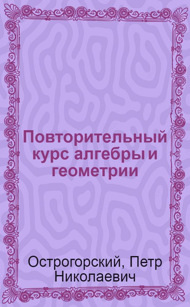 Повторительный курс алгебры и геометрии : Задания 1-